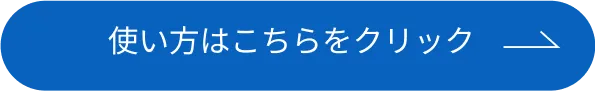 使い方はこちらをクリック