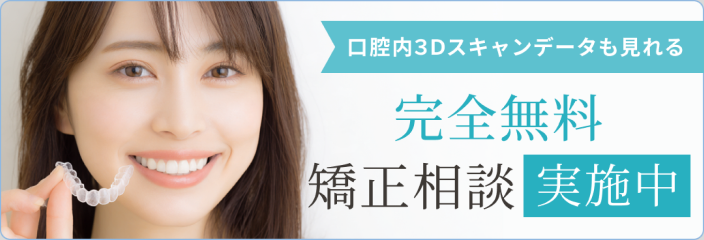 完全無料 矯正相談実施中